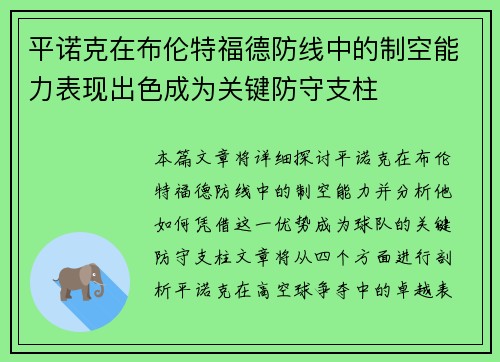 平诺克在布伦特福德防线中的制空能力表现出色成为关键防守支柱