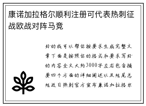 康诺加拉格尔顺利注册可代表热刺征战欧战对阵马竞