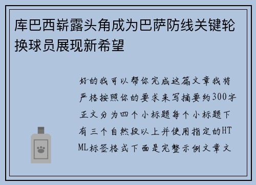 库巴西崭露头角成为巴萨防线关键轮换球员展现新希望